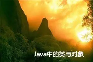 Java中的类与对象