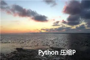 Python 压缩PDF减小文件大小 