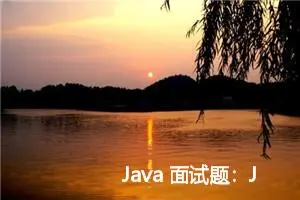 Java 面试题：Java 的 Vector、ArrayList、LinkedList 有何区别？