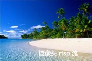 摄像头 rtsp 流转成 ws 使前端播放