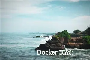 Docker 实战：使用 Docker Desktop 在 MacOS 上安装 Docker