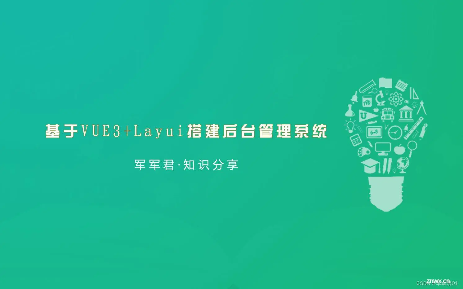 基于VUE3+Layui从头搭建通用后台管理系统（前端篇）一：项目规划及初始化