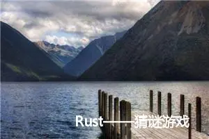 Rust——猜谜游戏【二】 