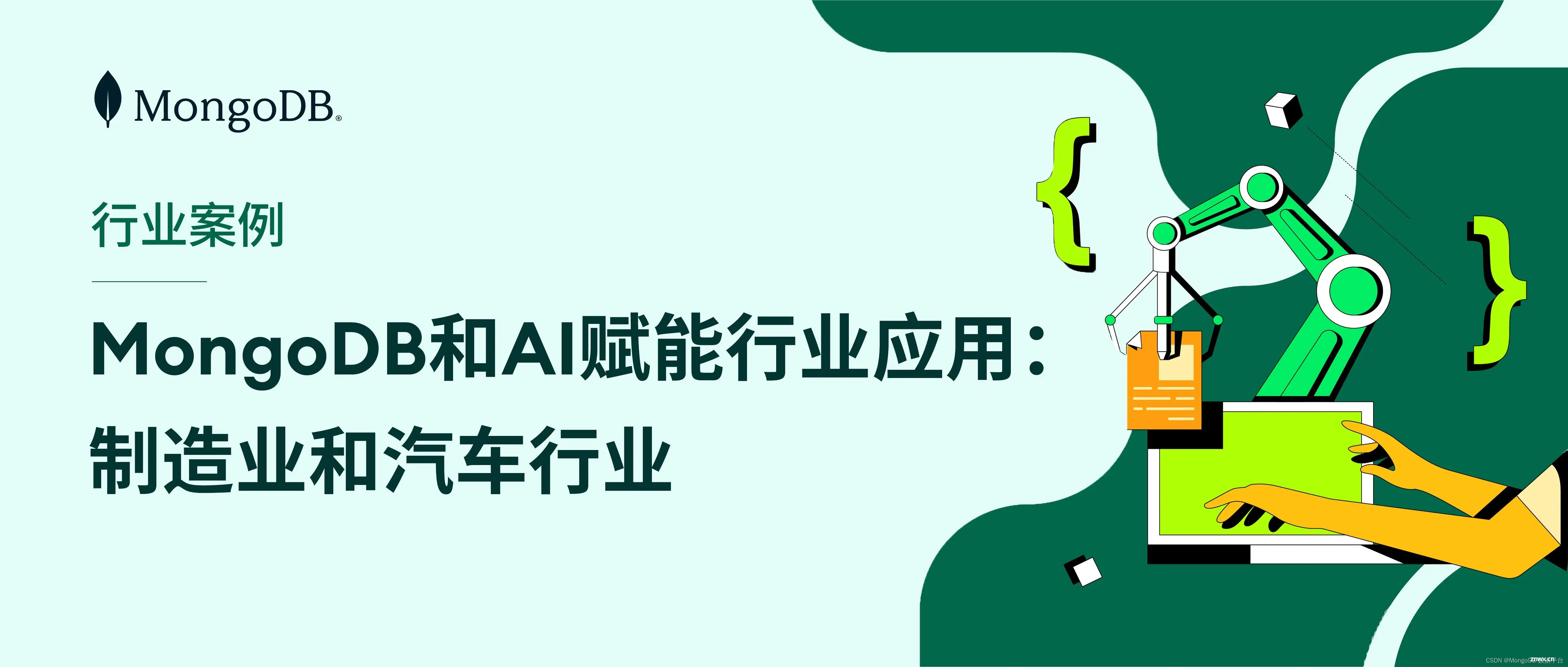 MongoDB和AI 赋能行业应用：制造业和汽车行业