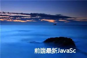 前端最新JavaScript 高级进阶面试题（30题&附答案）