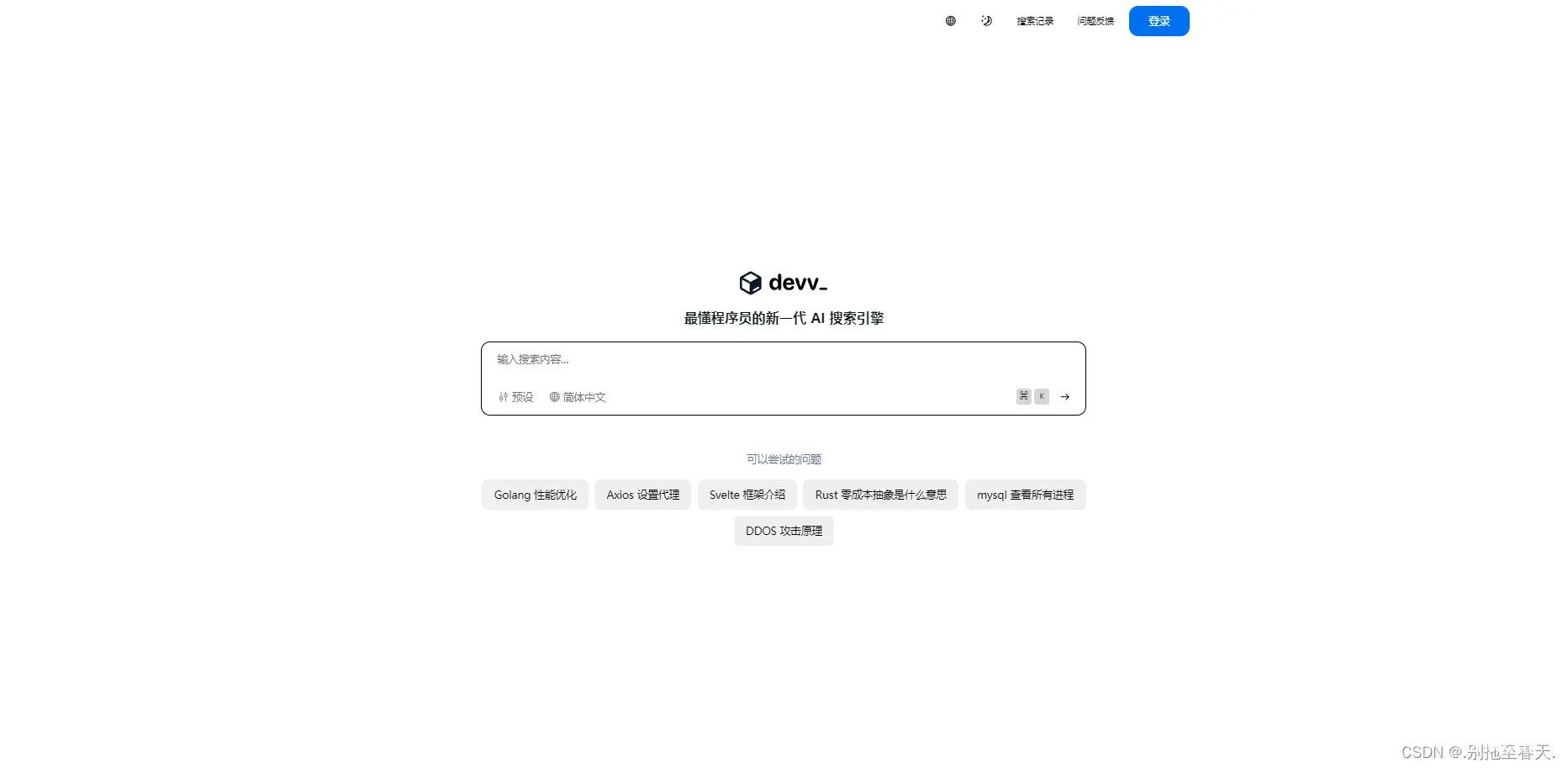 工具推荐 ｜Devv.ai — 最懂程序员的新一代 AI 搜索引擎