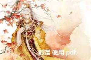 前端 使用 pdf.js加载PDF文件