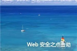 Web 安全之点击劫持（Clickjacking）攻击详解