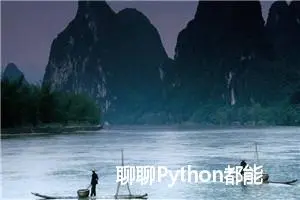 聊聊Python都能做些什么