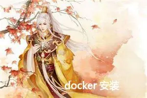 docker 安装 mysql5.7（全网最详细）