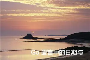 Go 语言中的日期与时间