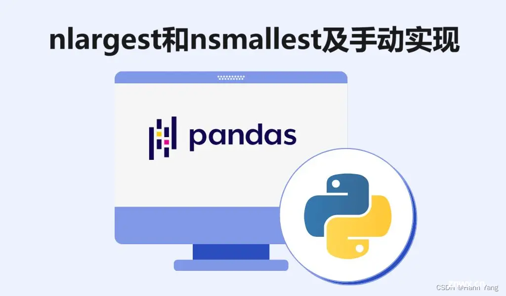 python常用pandas函数nlargest / nsmallest及其手动实现