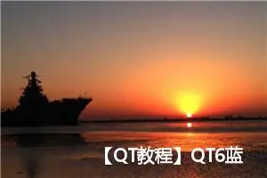 【QT教程】QT6蓝牙编程 QT蓝牙编程