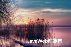 JavaWeb前端有哪些：深度解析与全面概览