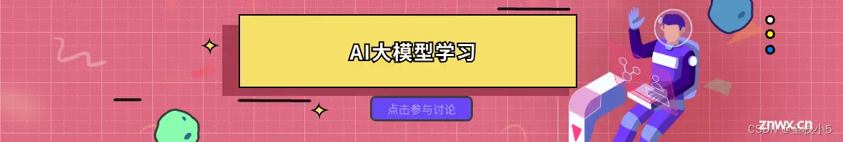 【话题】AI大模型学习：理论、技术与应用探索