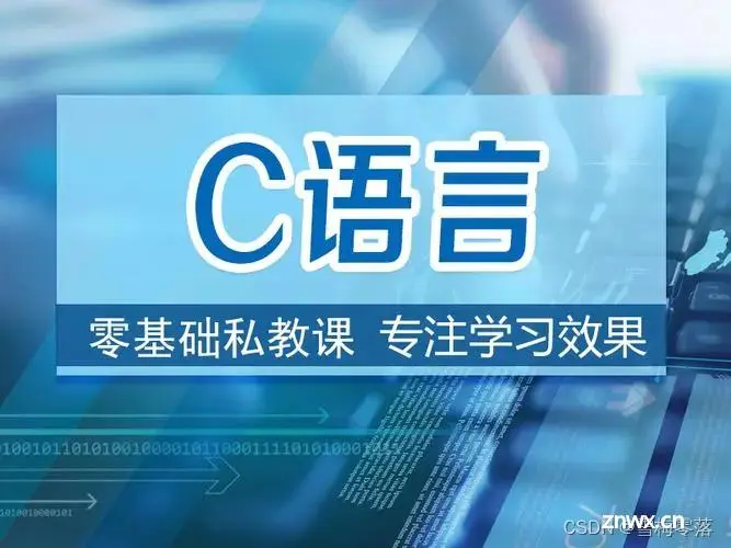 「C系列」C 经典练习实例