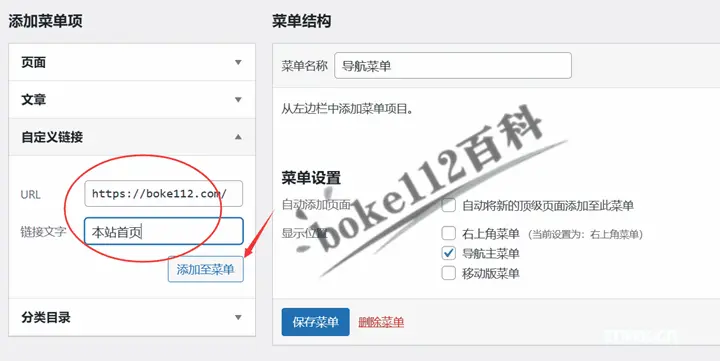 WordPress建站入门教程：如何创建菜单和设置前端导航菜单？-第4张-boke112百科(boke112.com)