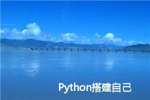 Python搭建自己的VPN