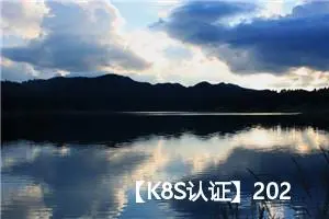 【K8S认证】2023年CKA考题汇总（解析+答案）