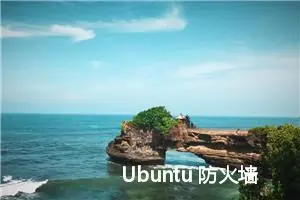 Ubuntu 防火墙设置