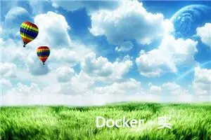 Docker - 实战：通过RPM软件包方式安装Docker