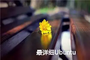 最详细Ubuntu 时间同步教程