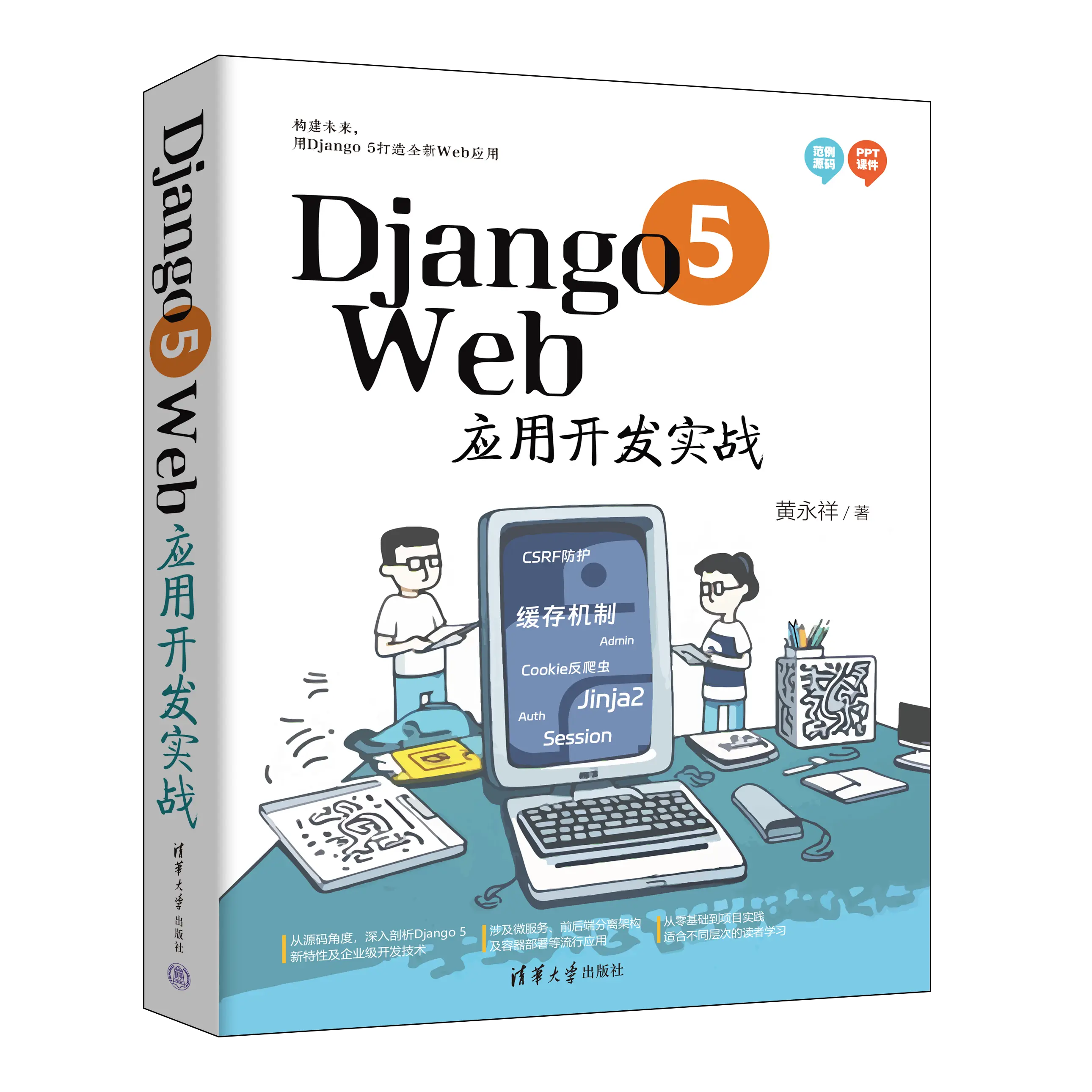 Python Django 5 Web应用开发实战