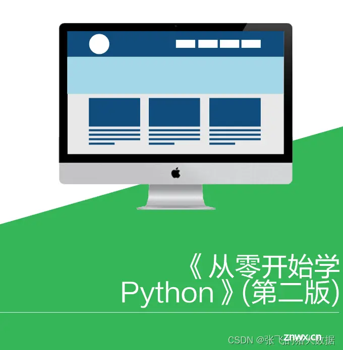 《从零开始学Python》(第二版) PDF读书分享 