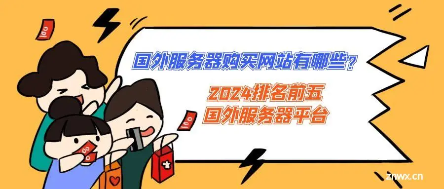 国外服务器购买网站有哪些？2024排名前五的国外服务器平台