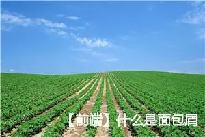 【前端】什么是面包屑？