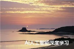 AI人工智能深度学习算法：在缺陷检测中的应用