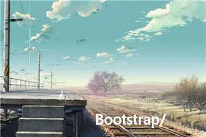 Bootstrap/布局 