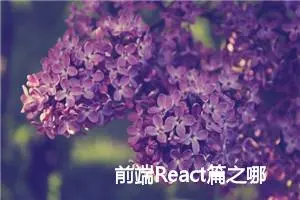 前端React篇之哪些方法会触发 React 重新渲染？重新渲染 render 会做些什么？