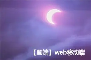 【前端】web移动端进行监控是否完播 | 视频完播率设计