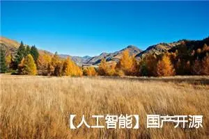 【人工智能】国产开源大模型聊天 AquilaChat 快速开始上手实战&效果评测