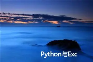 Python与Excel的完美结合：操作技巧与自动化应用