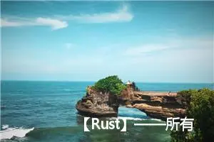 【Rust】——所有的模式语法