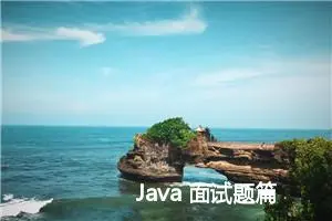 Java 面试题篇 Sleep()方法与Wait() 方法的区别