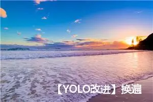 【YOLO改进】换遍主干网络之CVPR2024 微软新作StarNet：超强轻量级Backbone（基于MMYOLO）