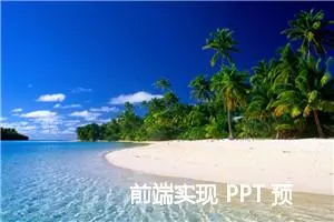 前端实现 PPT 预览