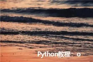 Python教程：os.popen(cmd).read()查看后台进程并杀进程 