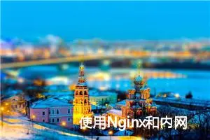 使用Nginx和内网穿透实现多个本地Web站点的公网访问