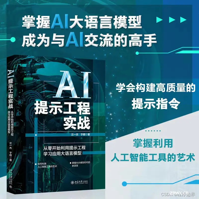 人工智能时代：AI提示工程的奥秘 —— 驾驭大语言模型的秘密武器