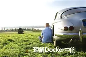 理解Docker中的文件系统映射：主机与容器间目录的双向映射