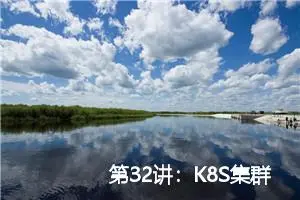 第32讲：K8S集群与Cephfs文件系统集成