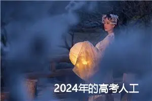 2024年的高考人工智能，你能把握住么？还能卷么？