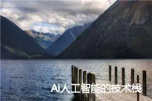 Ai人工智能的技术栈