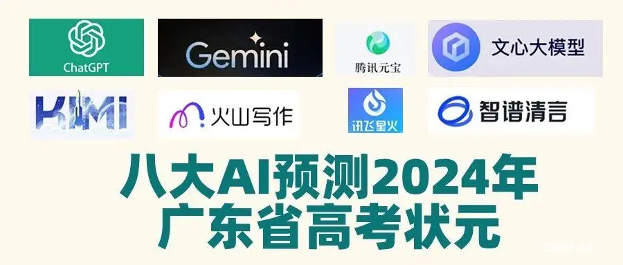 各大AI预测2024年广东省高考状元将会出在哪个高中？