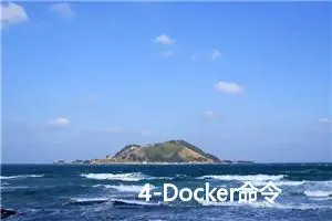 4-Docker命令之docker commit