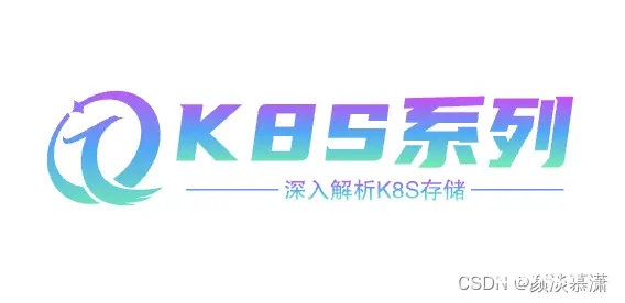 【K8S系列】深入解析K8S存储